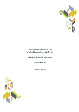 รายงานผลการดำเนินงานด้าน ESG ประจำปี 2567